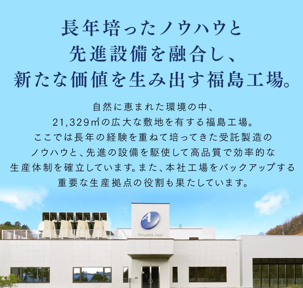 長年培ったノウハウと先進設備を融合し、新たな価値を生み出す福島工場。