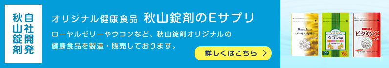 オリジナル健康食品 秋山錠剤のEサプリ