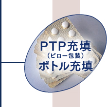 PTP充填（ピロー包装）ボトル充填