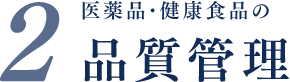 医薬品･健康食品の品質管理