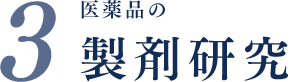 医薬品の製剤研究