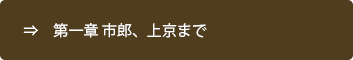 第一章 市郎、上京まで