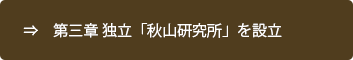 第三章 独立「秋山研究所」を設立