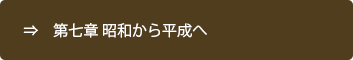 第七章 昭和から平成へ